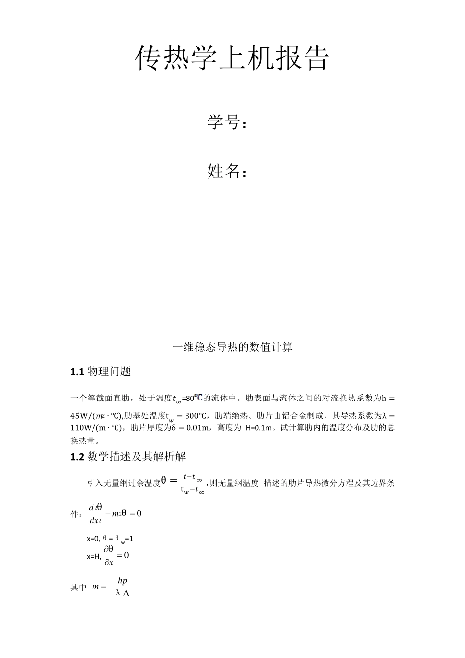 传热学上机报告_第1页