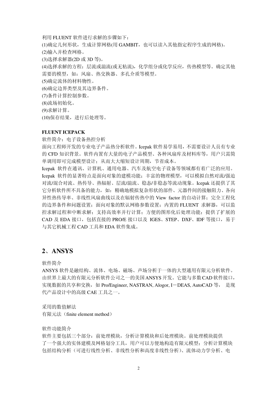 传热学中几种常用软件及数值解法的介绍_第2页