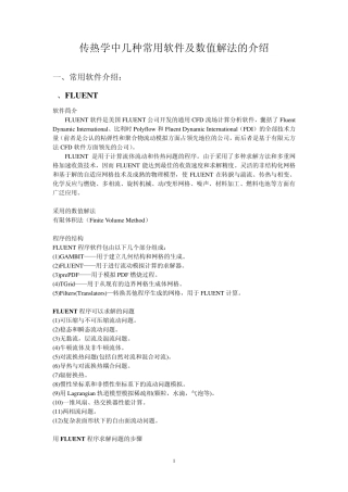 传热学中几种常用软件及数值解法的介绍