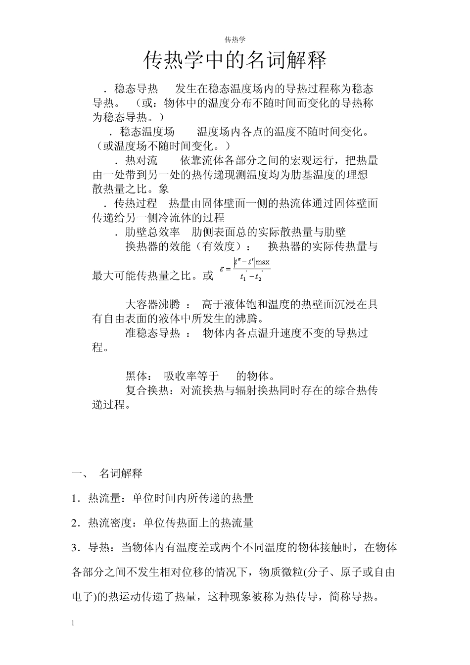传热学中的名词解释_第1页