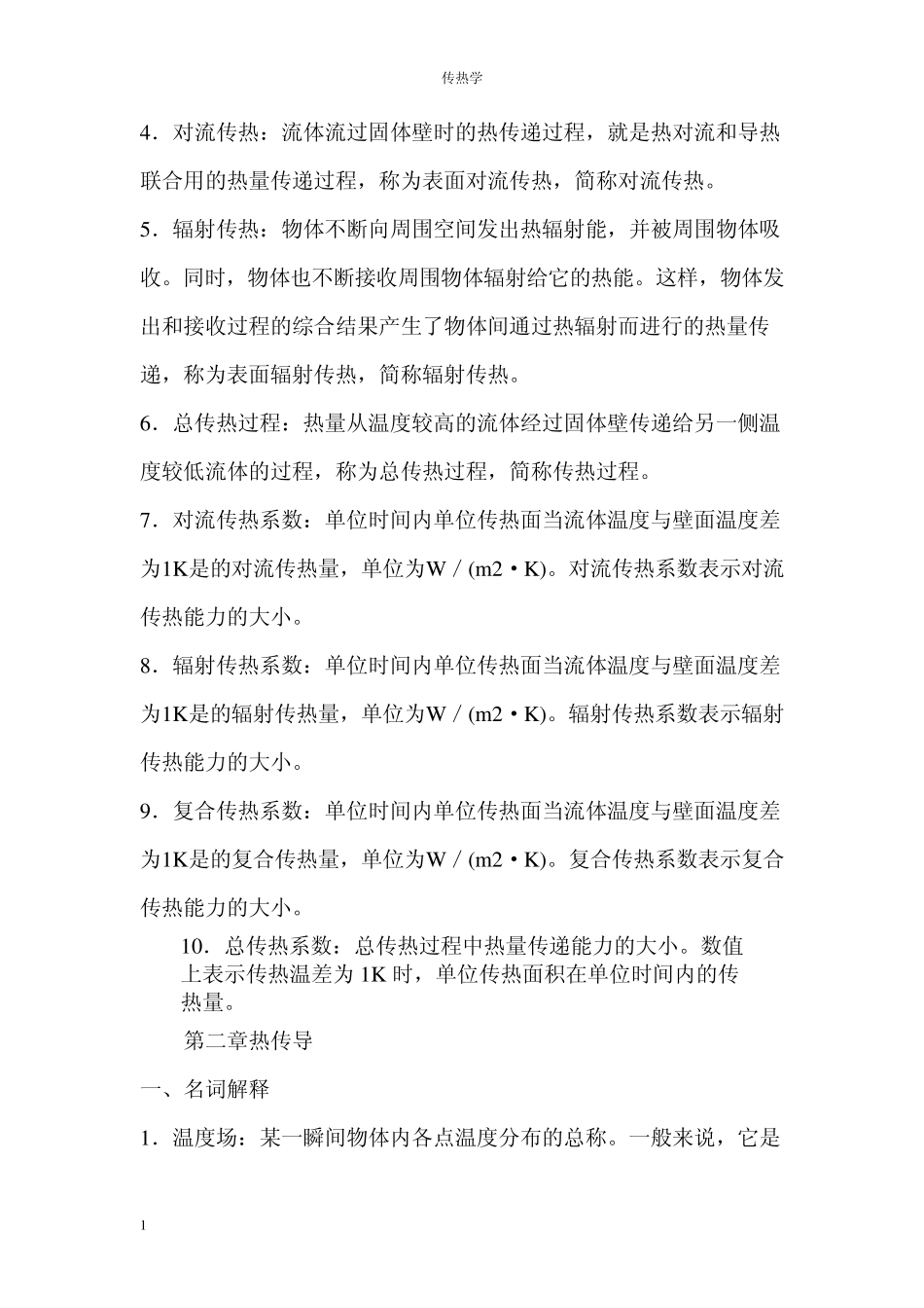 传热学中的名词解释_第2页