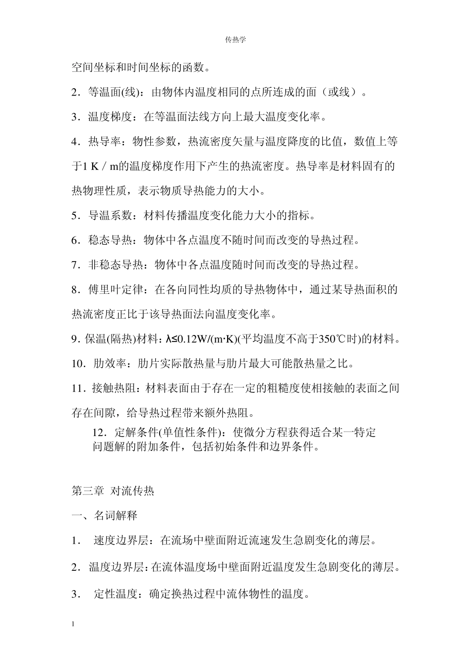 传热学中的名词解释_第3页