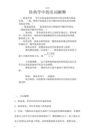 传热学中的名词解释