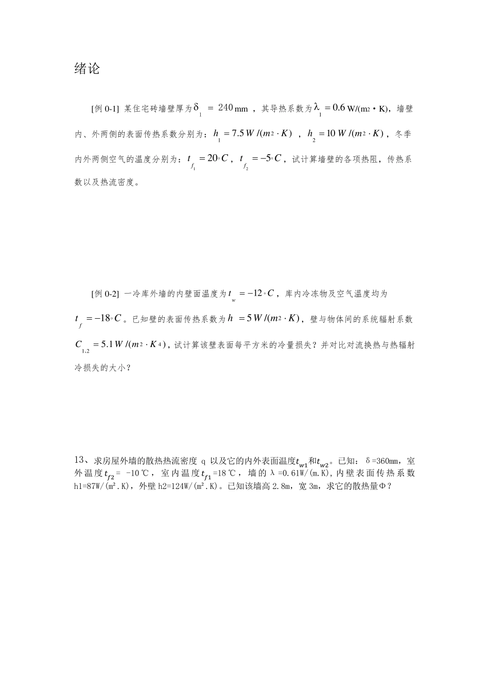 传热学习题集_第2页