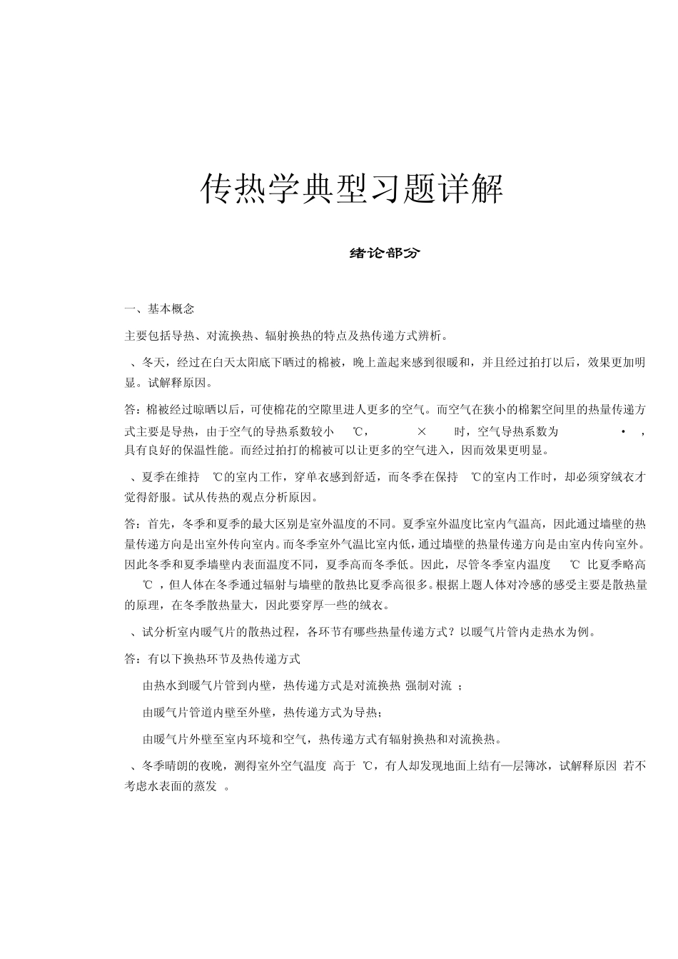 传热学典型习题详解_第1页