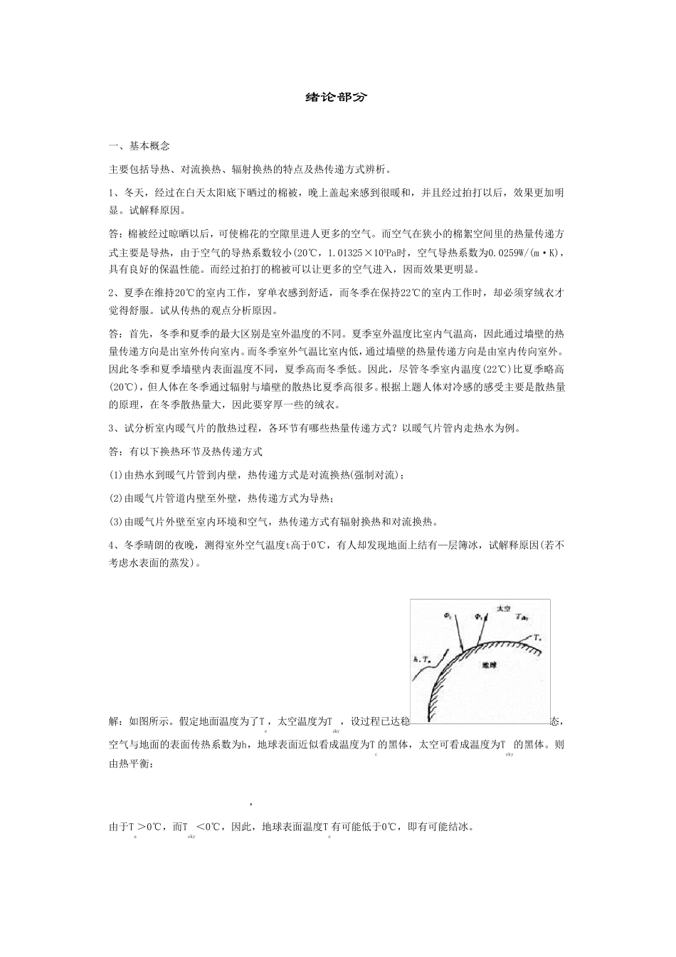 传热学典型习题详解1_第1页