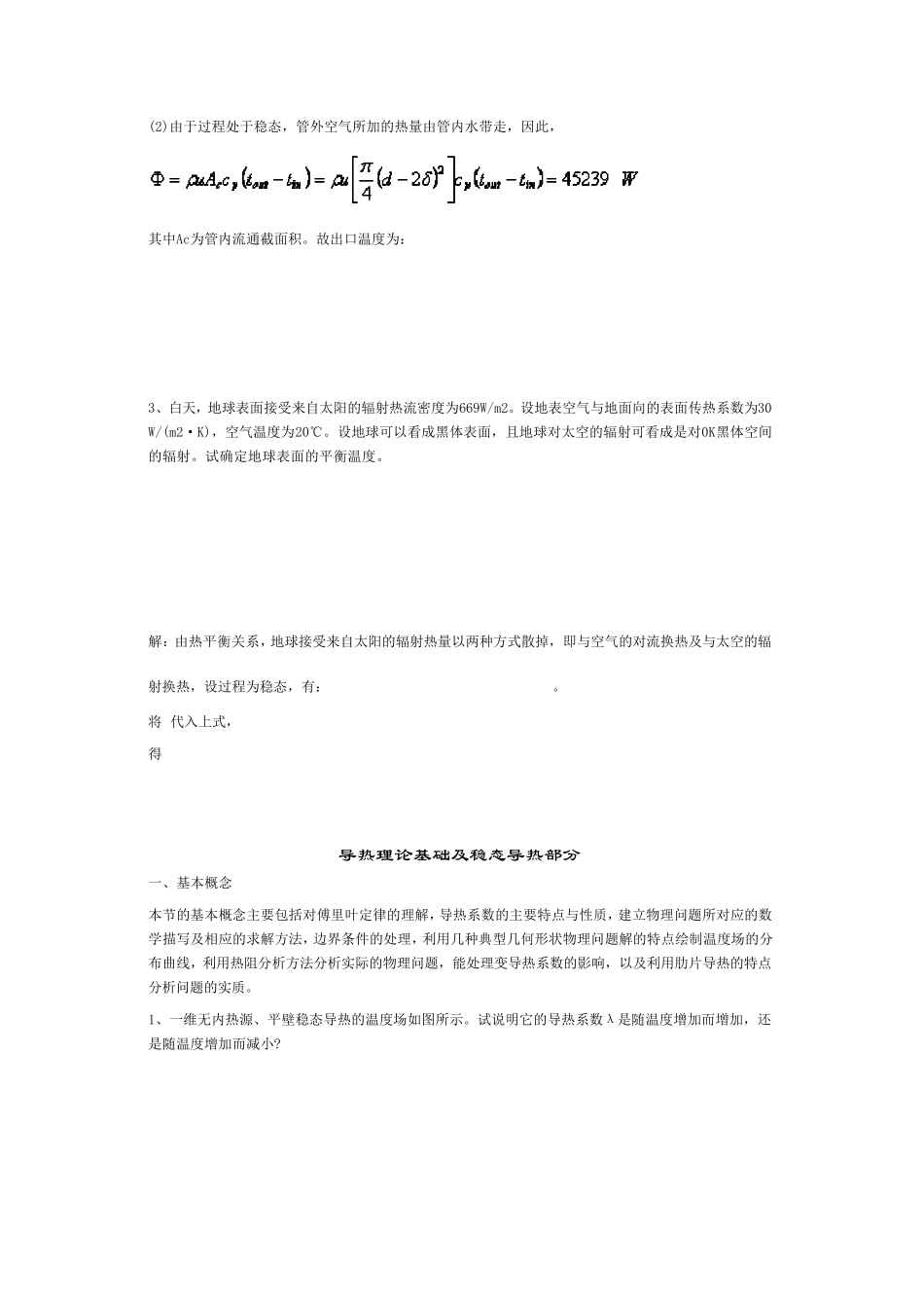 传热学典型习题详解1_第3页
