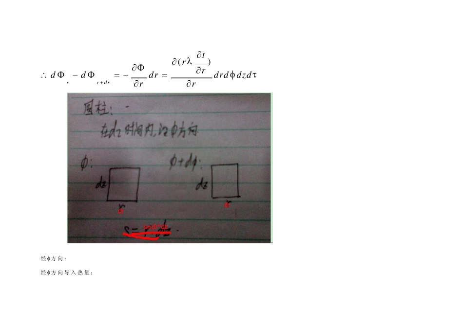 传热学圆柱圆球导热微分方程的推导_第3页