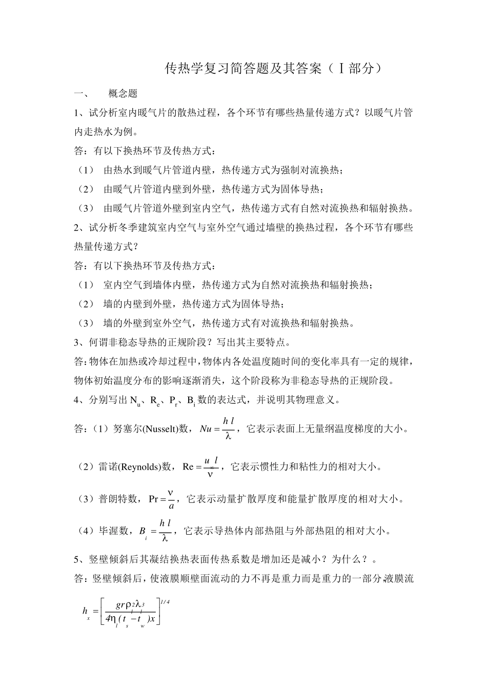 传热学复习简答题及其答案(Ⅰ部分)_第1页