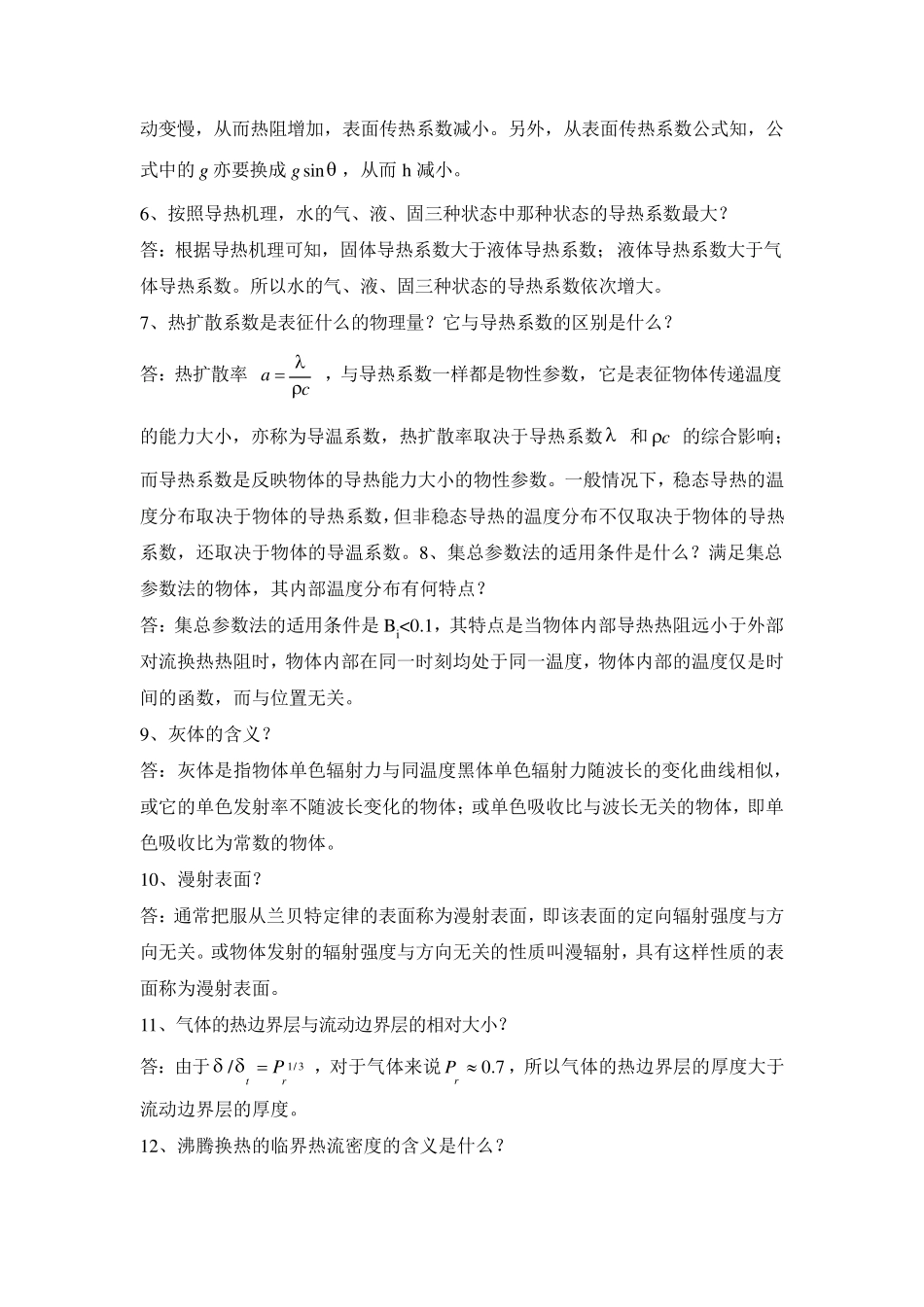 传热学复习简答题及其答案(Ⅰ部分)_第2页