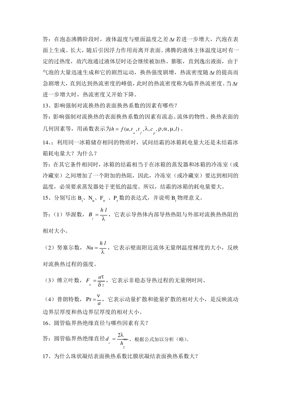 传热学复习简答题及其答案(Ⅰ部分)_第3页