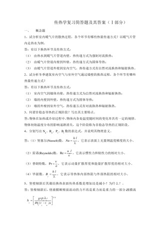 传热学复习简答题及其答案(Ⅰ部分)