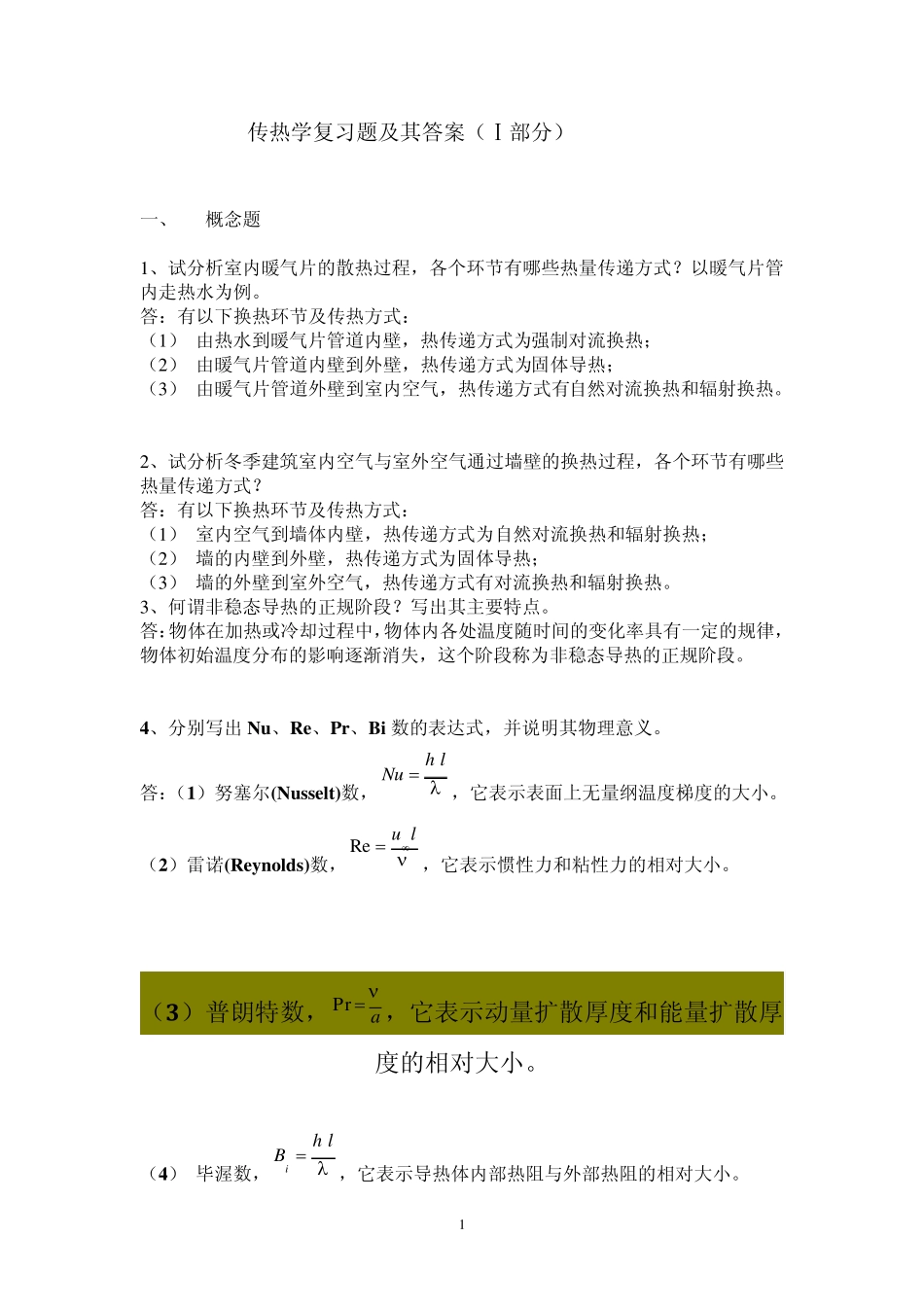 传热学复习题及其答案(部分)_第1页