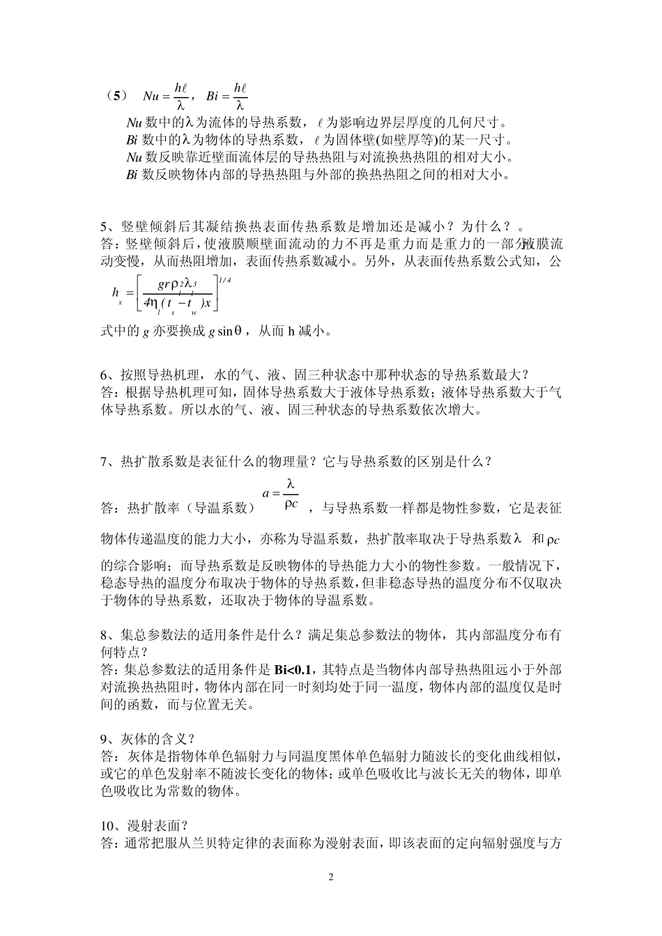传热学复习题及其答案(部分)_第2页