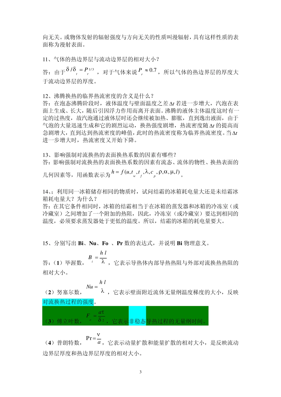 传热学复习题及其答案(部分)_第3页