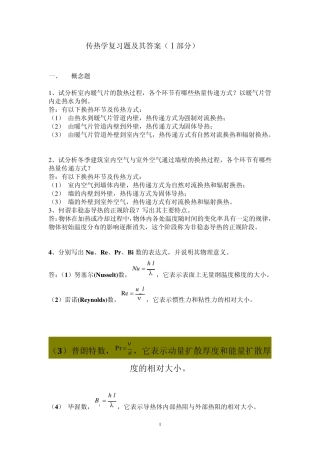 传热学复习题及其答案(部分)