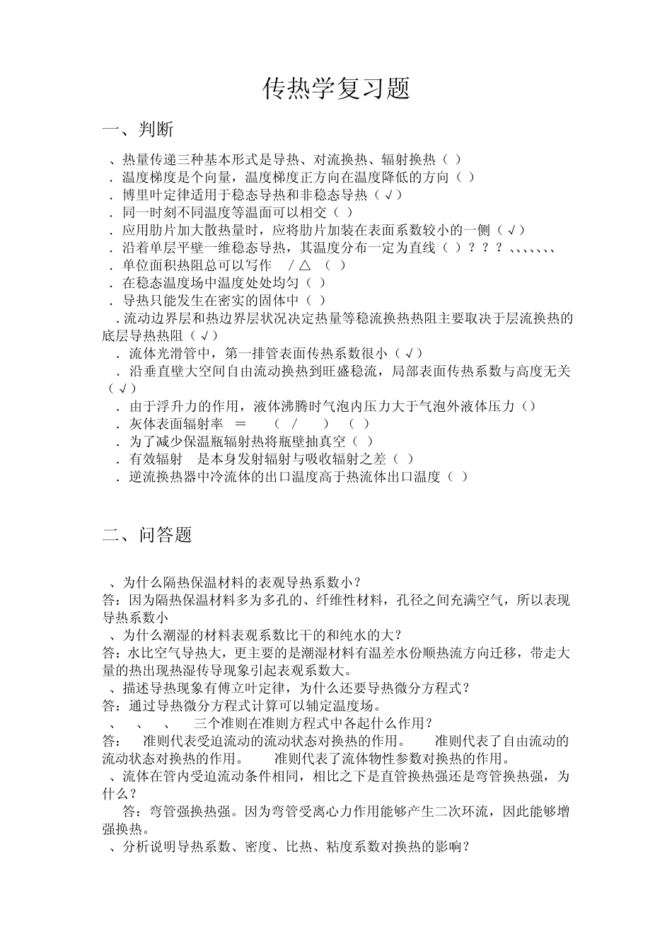 传热学复习题_第1页