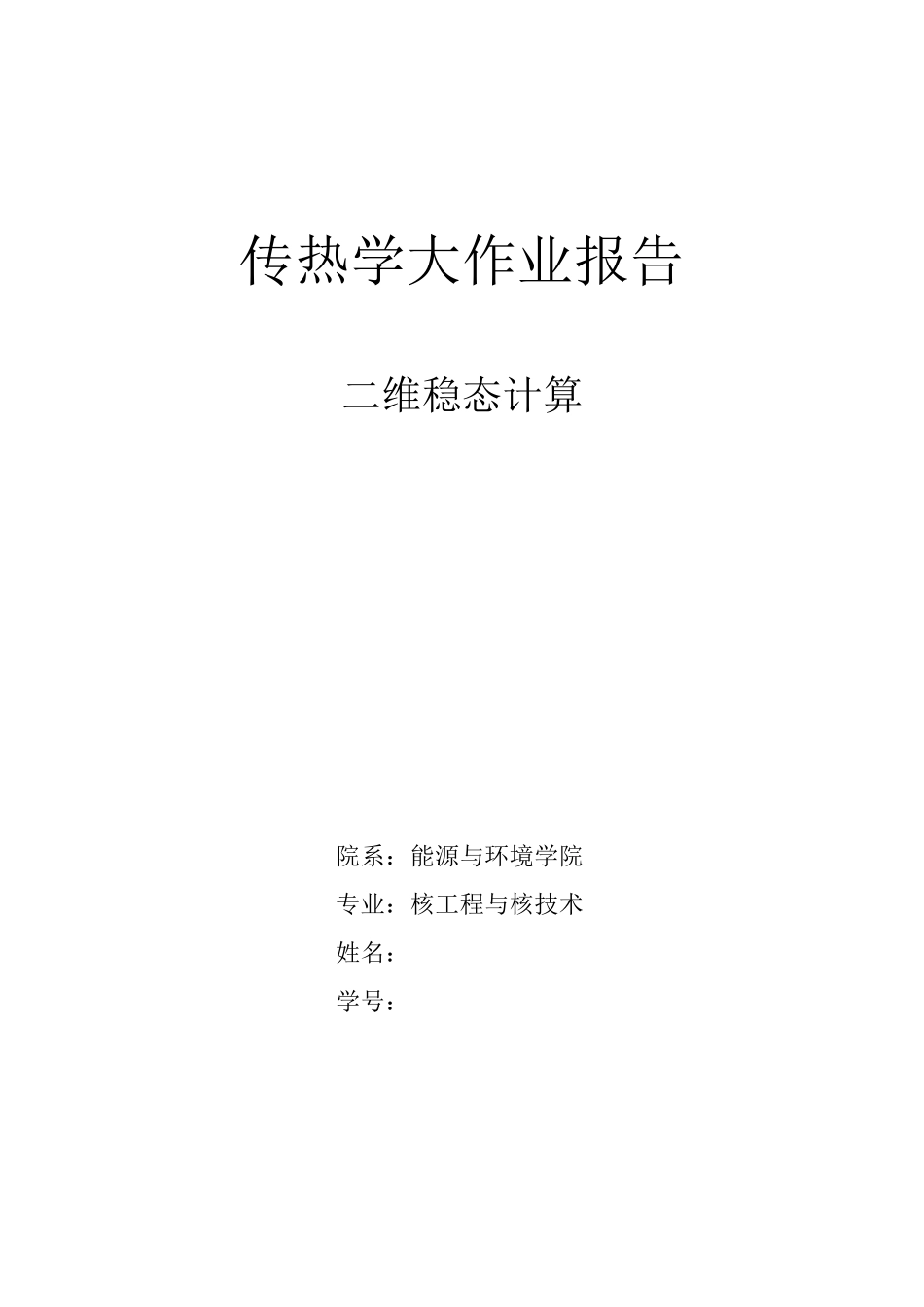 传热学大作业报告二维稳态导热_第1页