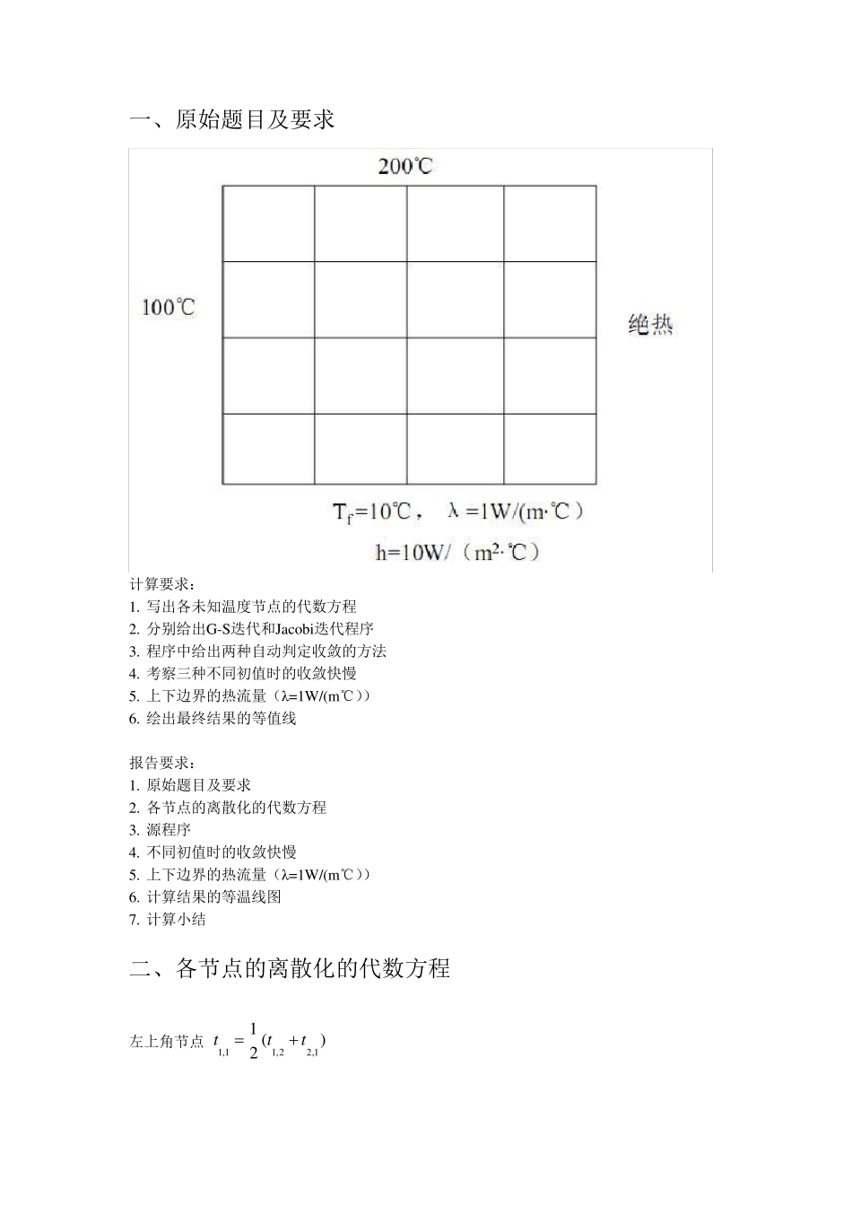 传热学大作业报告二维稳态导热_第2页