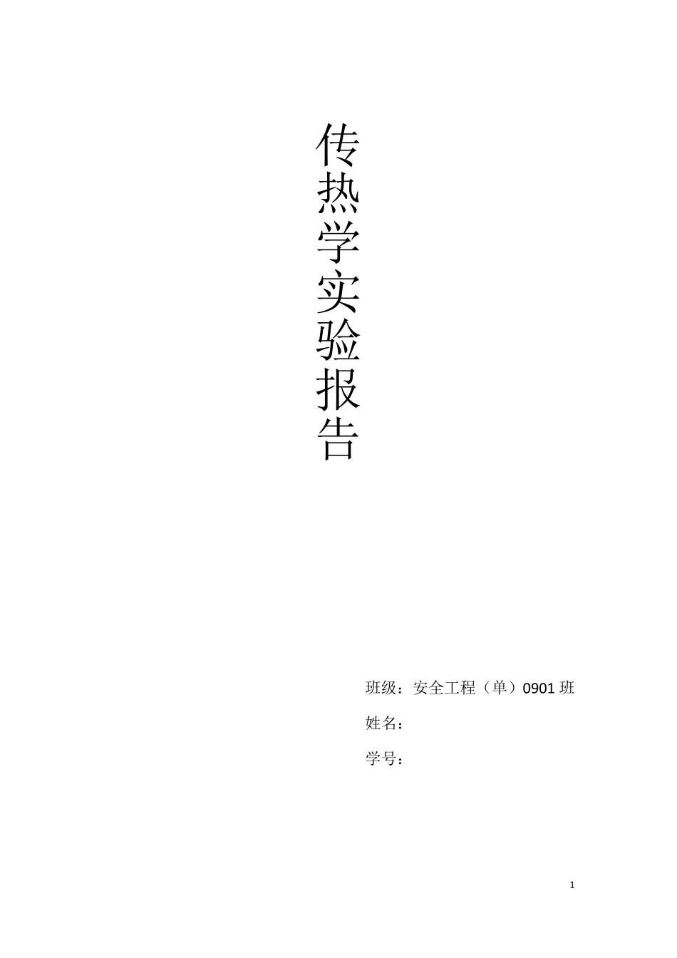 传热学实验报告_第1页