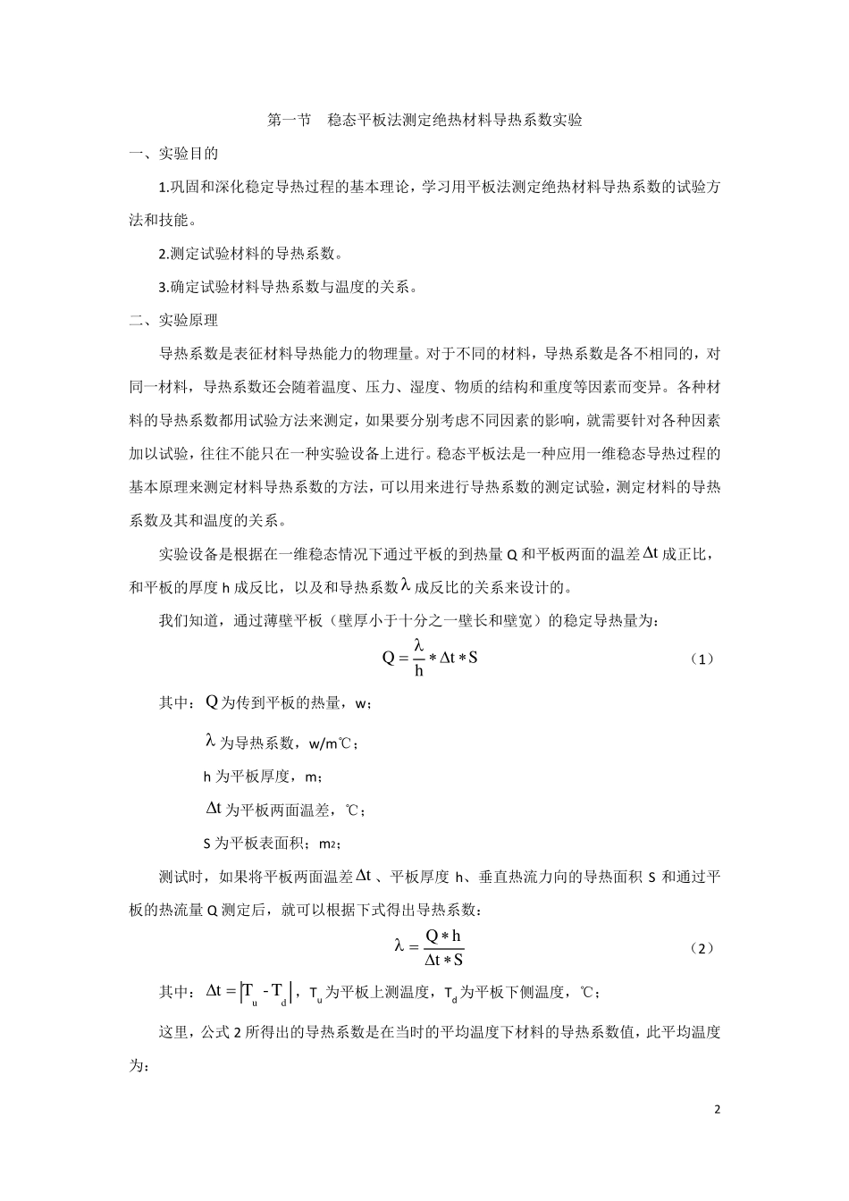 传热学实验报告_第2页