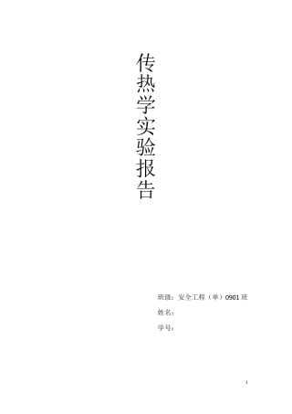 传热学实验报告