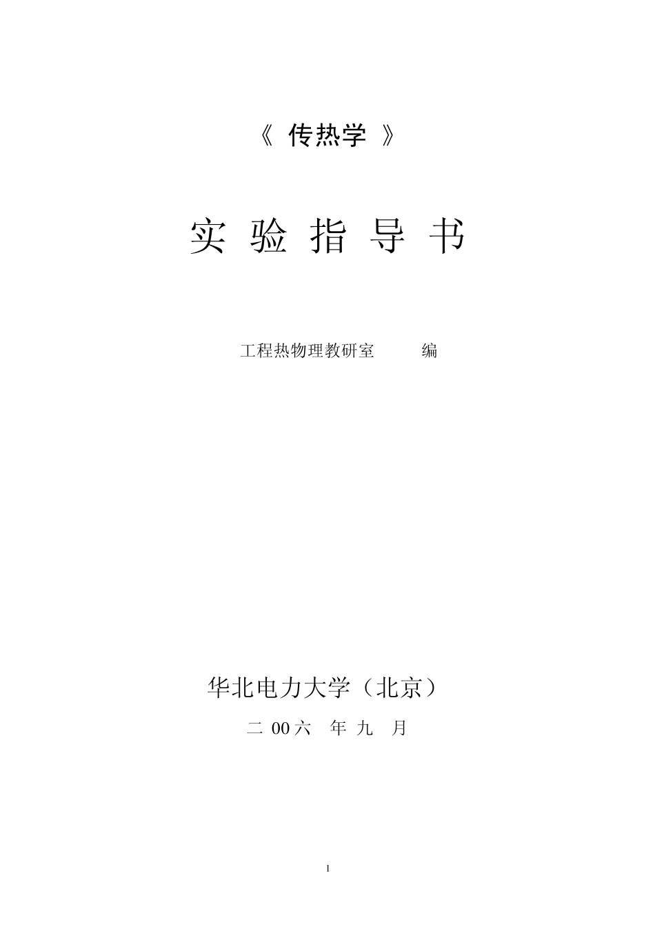 传热学实验指导书_第1页
