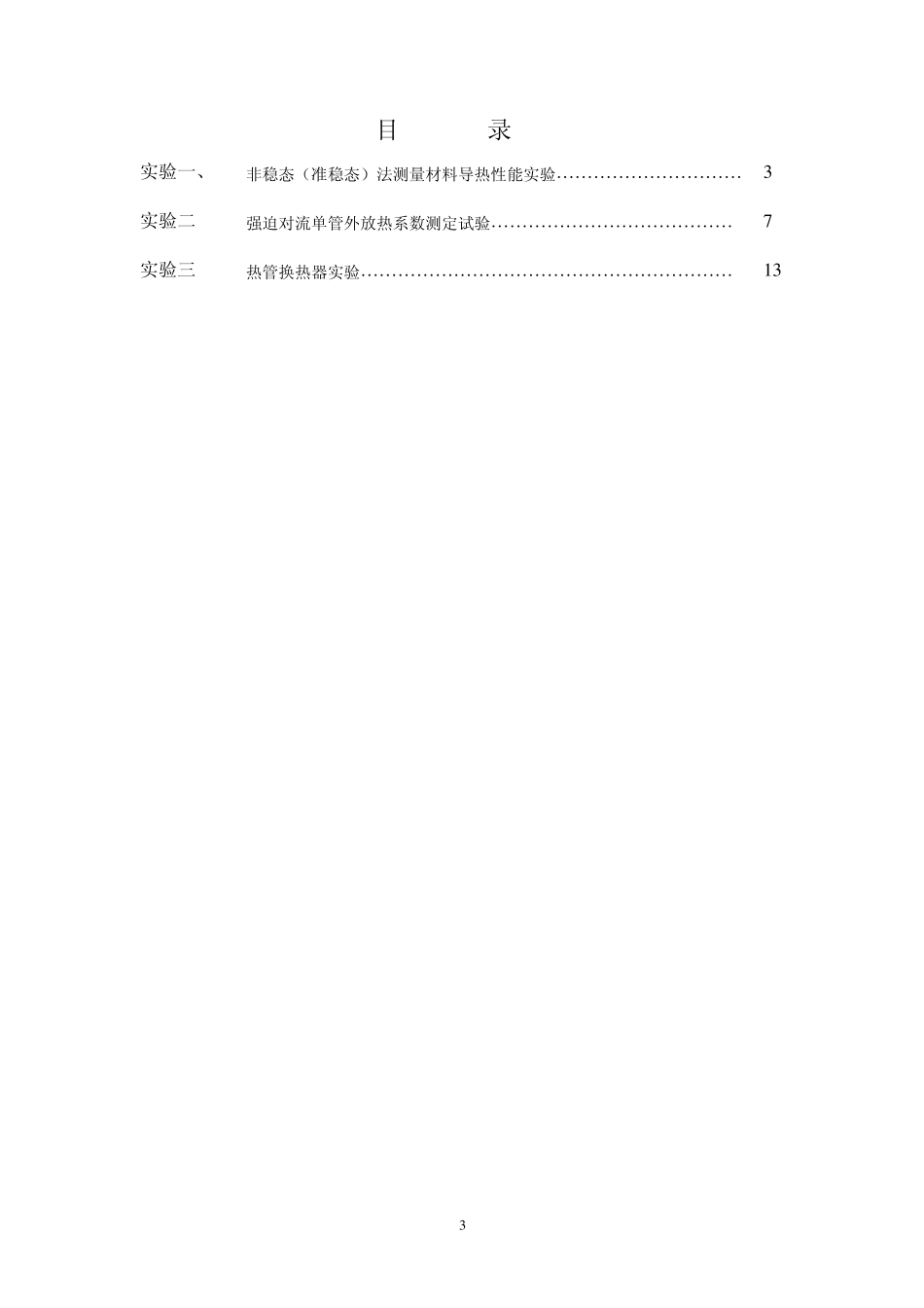 传热学实验指导书_第3页
