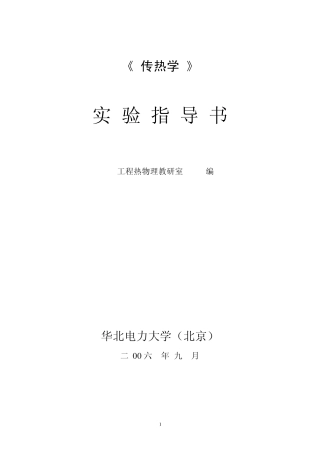 传热学实验指导书
