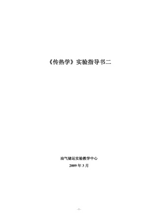 传热学实验指导书二