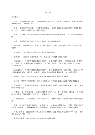 传热学总复习试题及答案[第五版][必备]