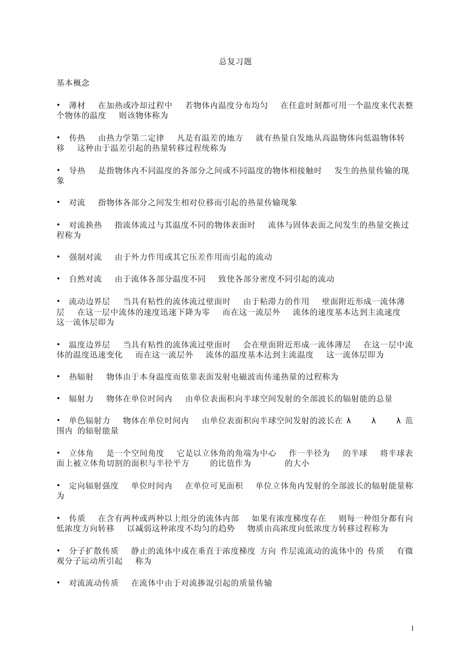 传热学总复习试题及答案[第五版][_必备]_第1页