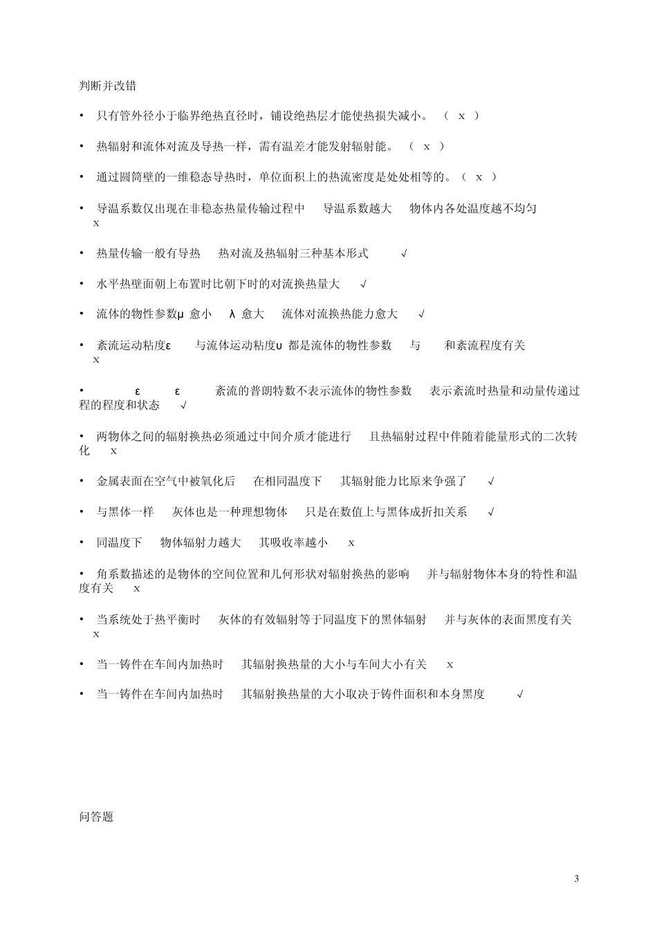 传热学总复习试题及答案[第五版][_必备]_第3页