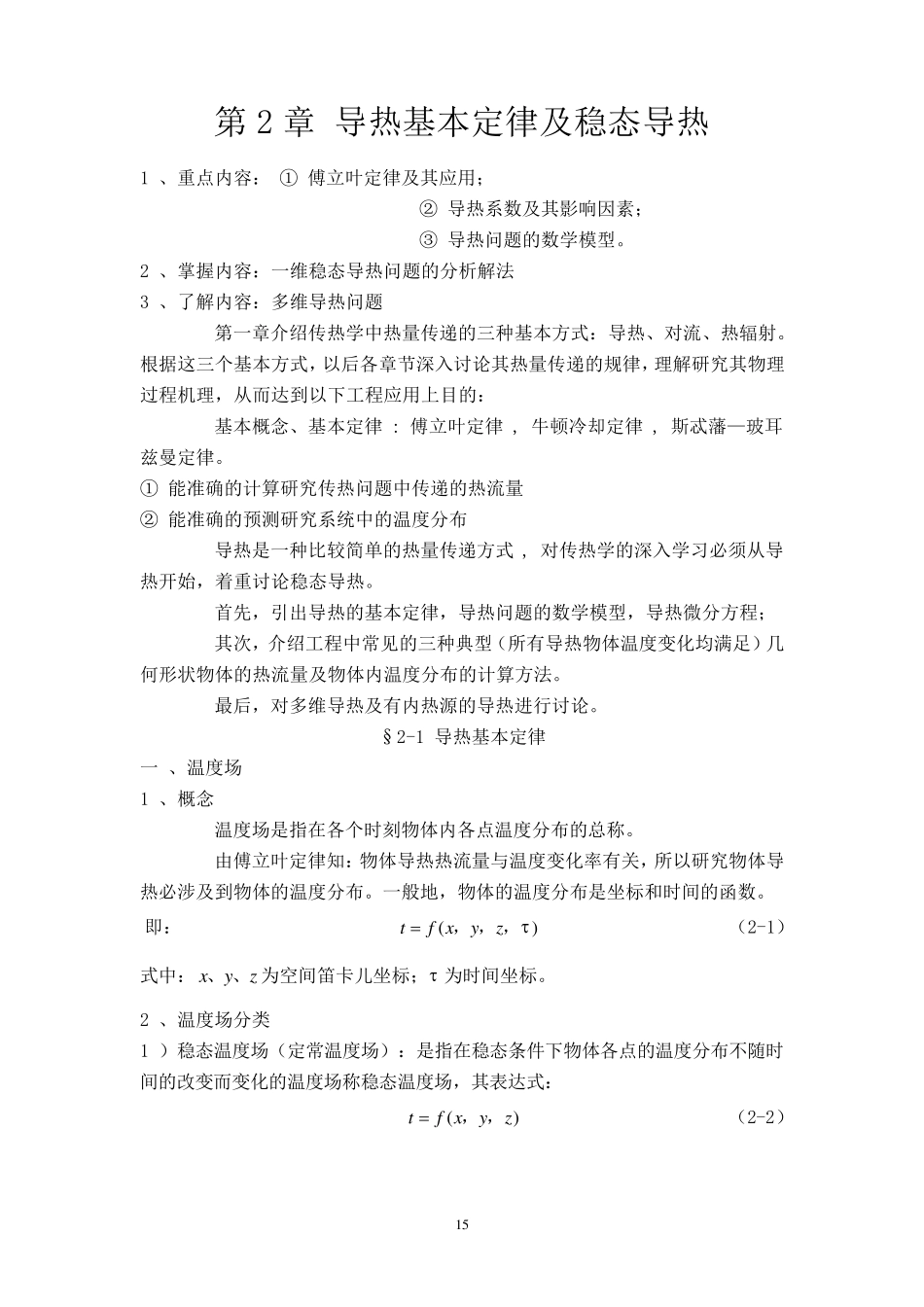 传热学教案2_第1页