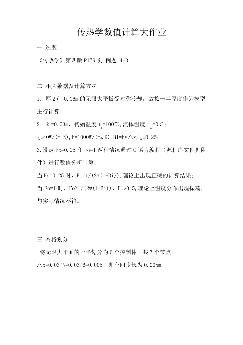 传热学数值计算大作业_第1页