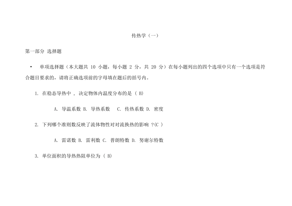 传热学期末考试试题_第1页