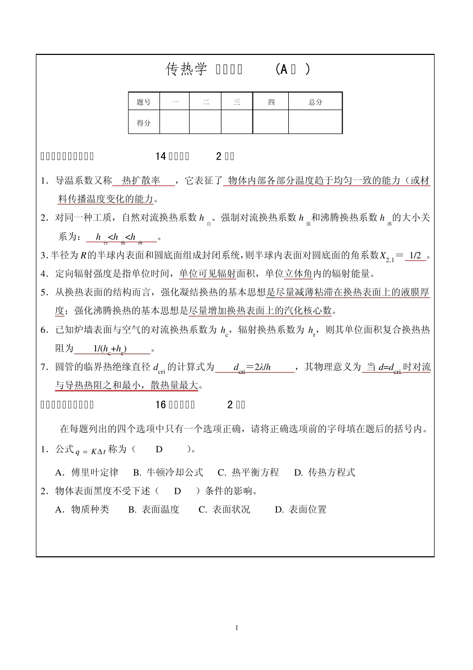 传热学模拟试题及参考答案_第1页