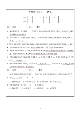 传热学模拟试题及参考答案