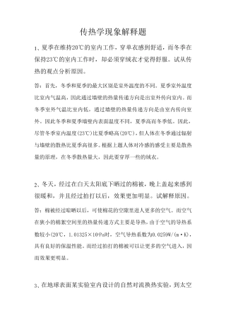 传热学现象解释题