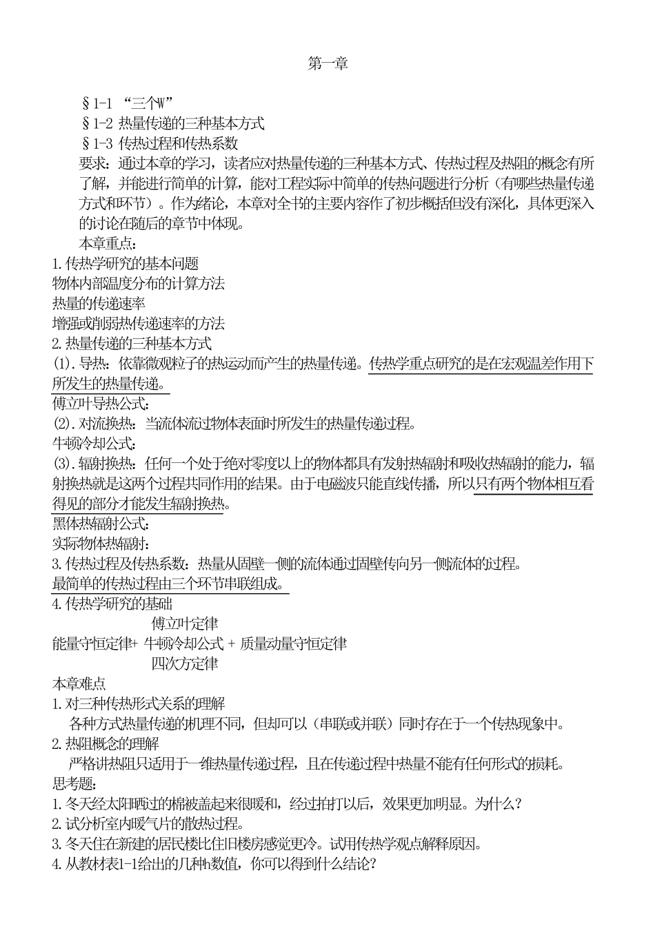 传热学知识点总结_第1页