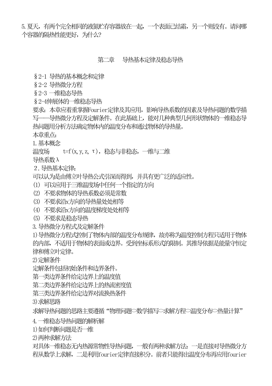 传热学知识点总结_第2页