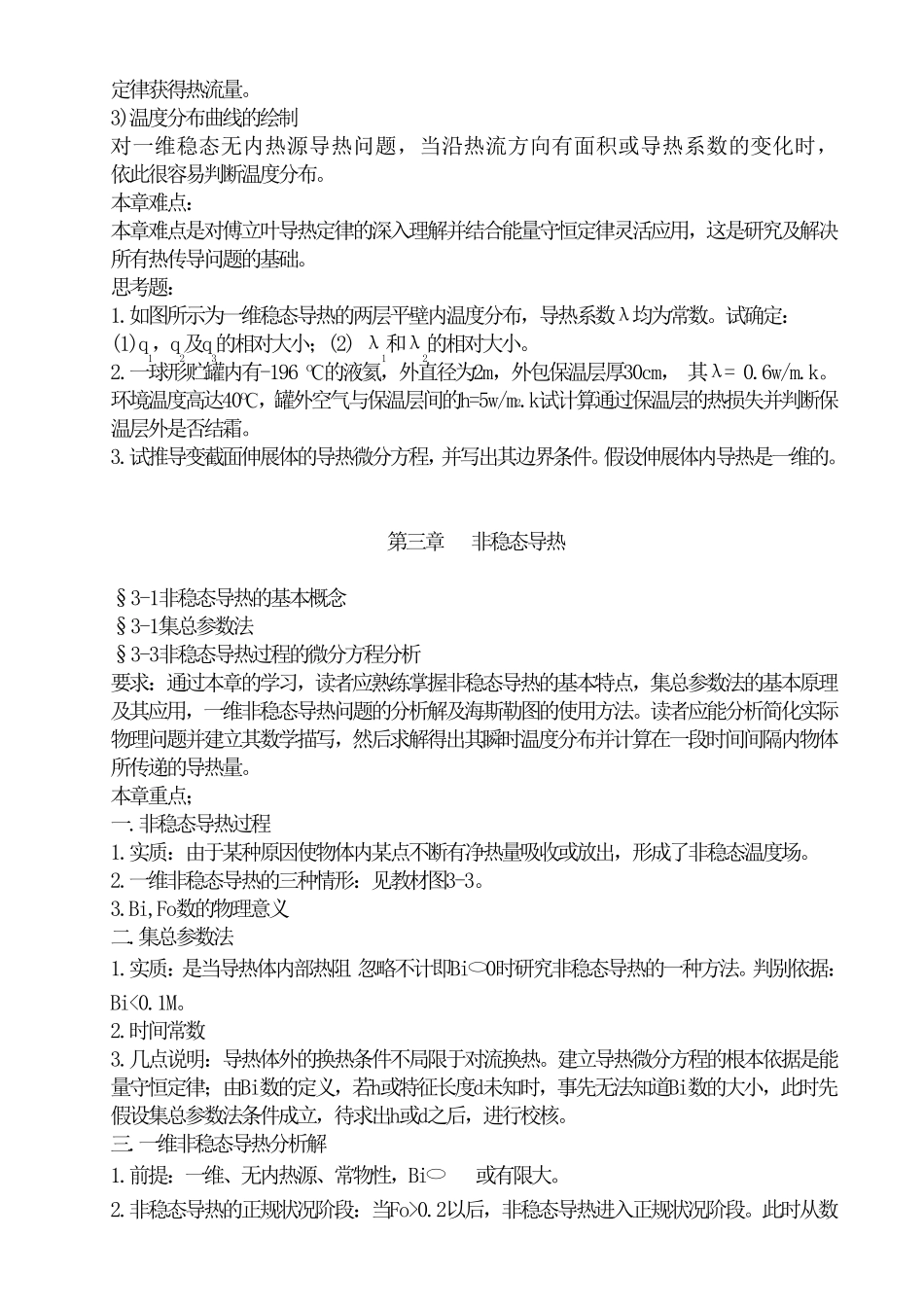 传热学知识点总结_第3页