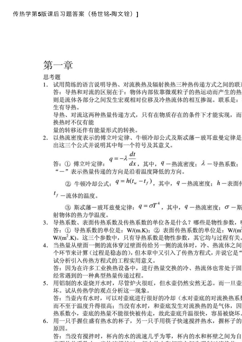 传热学第5版课后习题答案(杨世铭陶文铨)]_第1页