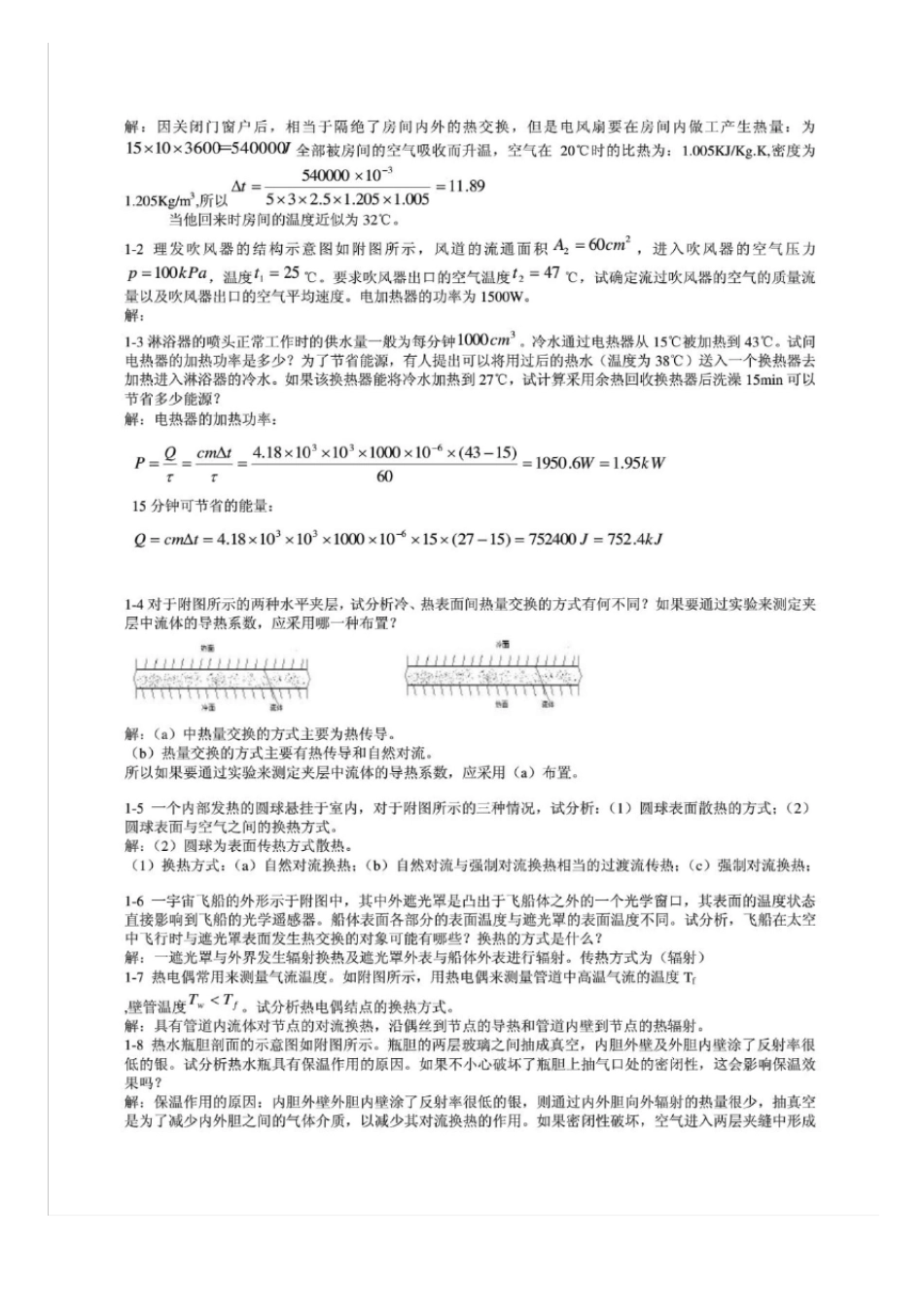 传热学第5版课后习题答案(杨世铭陶文铨)]_第2页