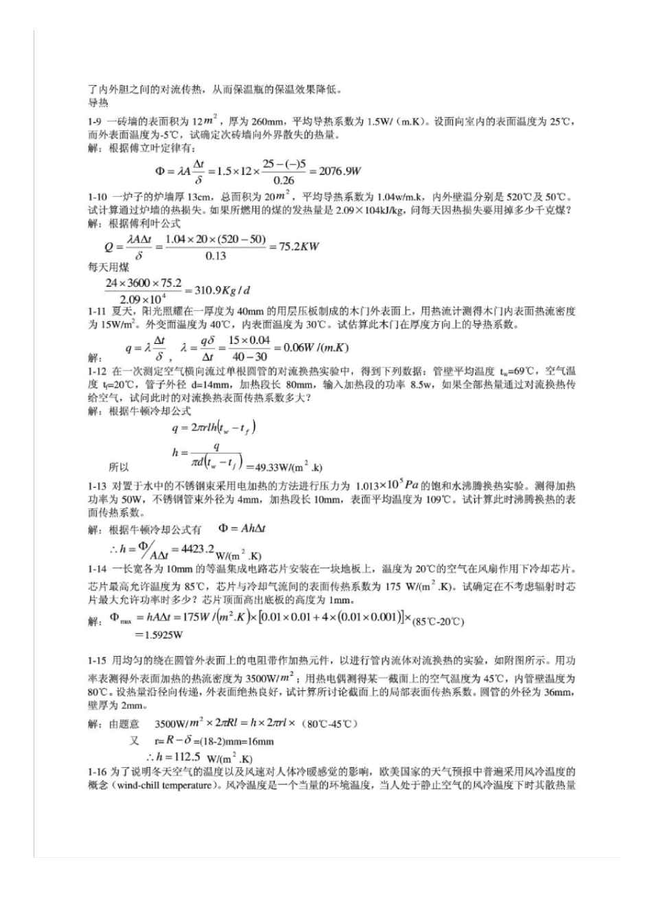 传热学第5版课后习题答案(杨世铭陶文铨)]_第3页