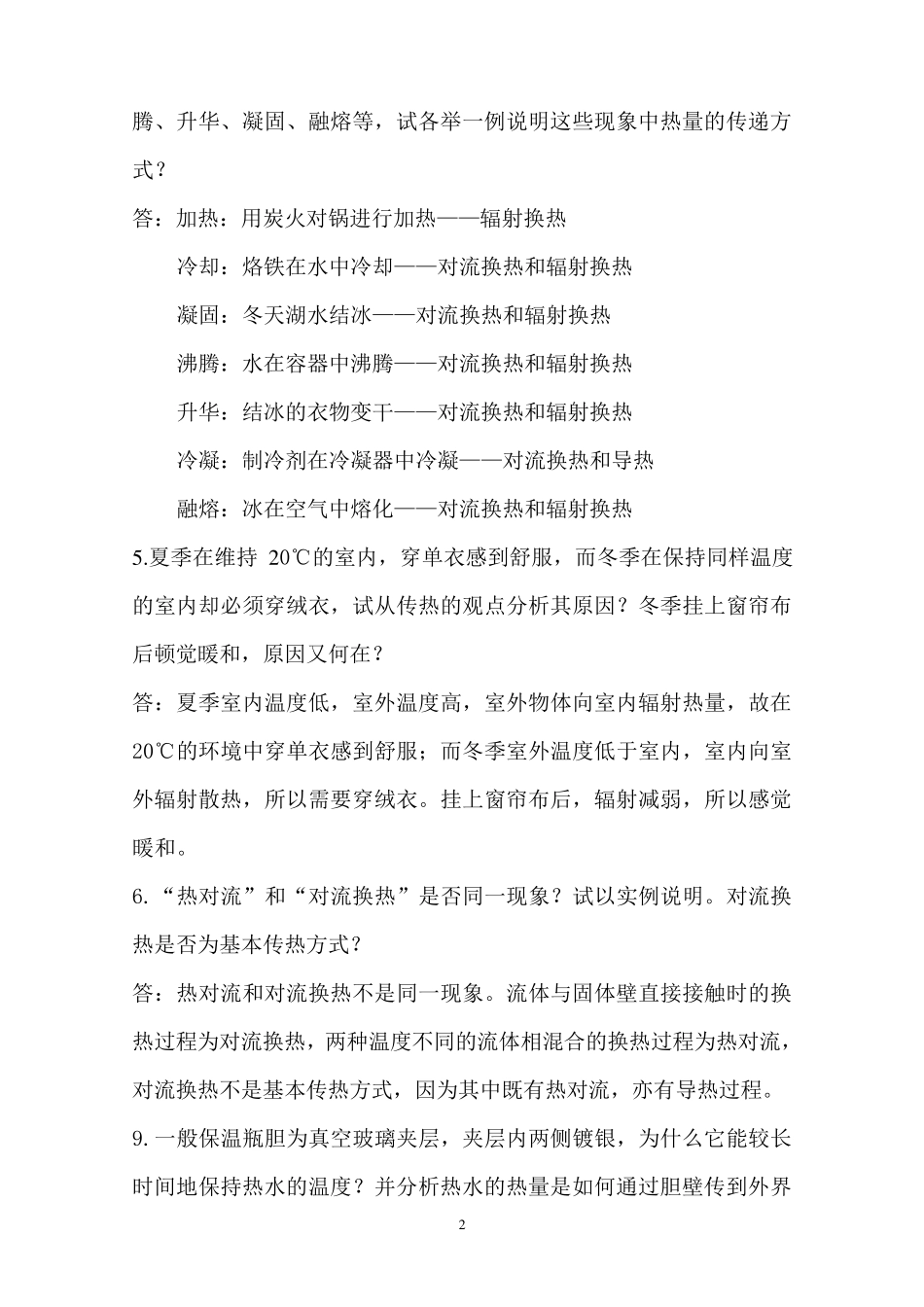 传热学第五版答案_第2页