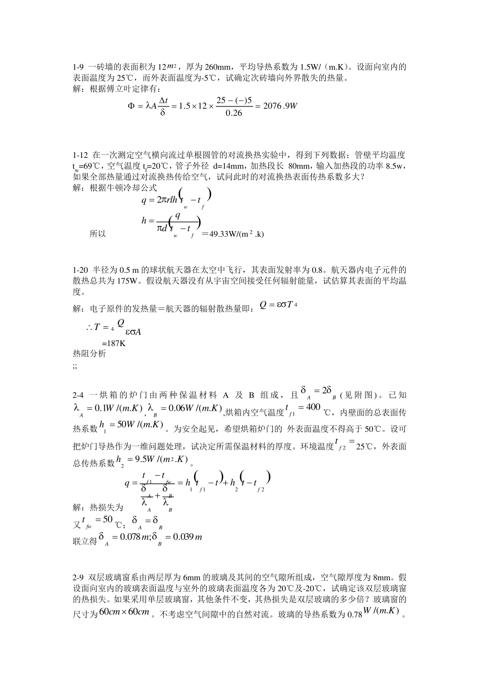 传热学第四版课后作业答案(杨世铭陶文铨)]_第1页