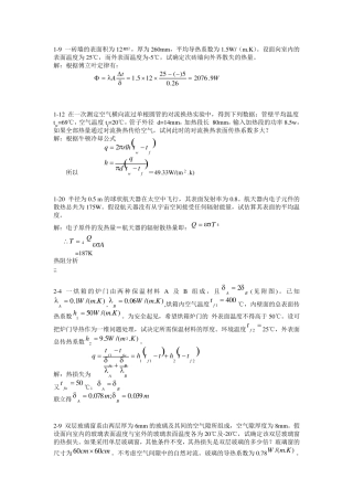 传热学第四版课后作业答案(杨世铭陶文铨)]