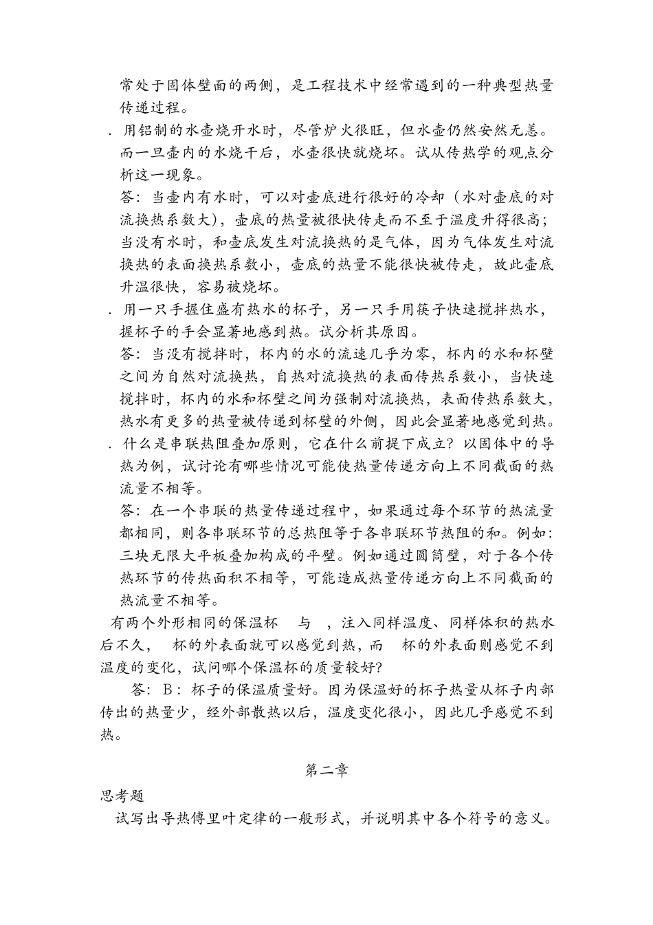 传热学第四版思考题答案_第2页
