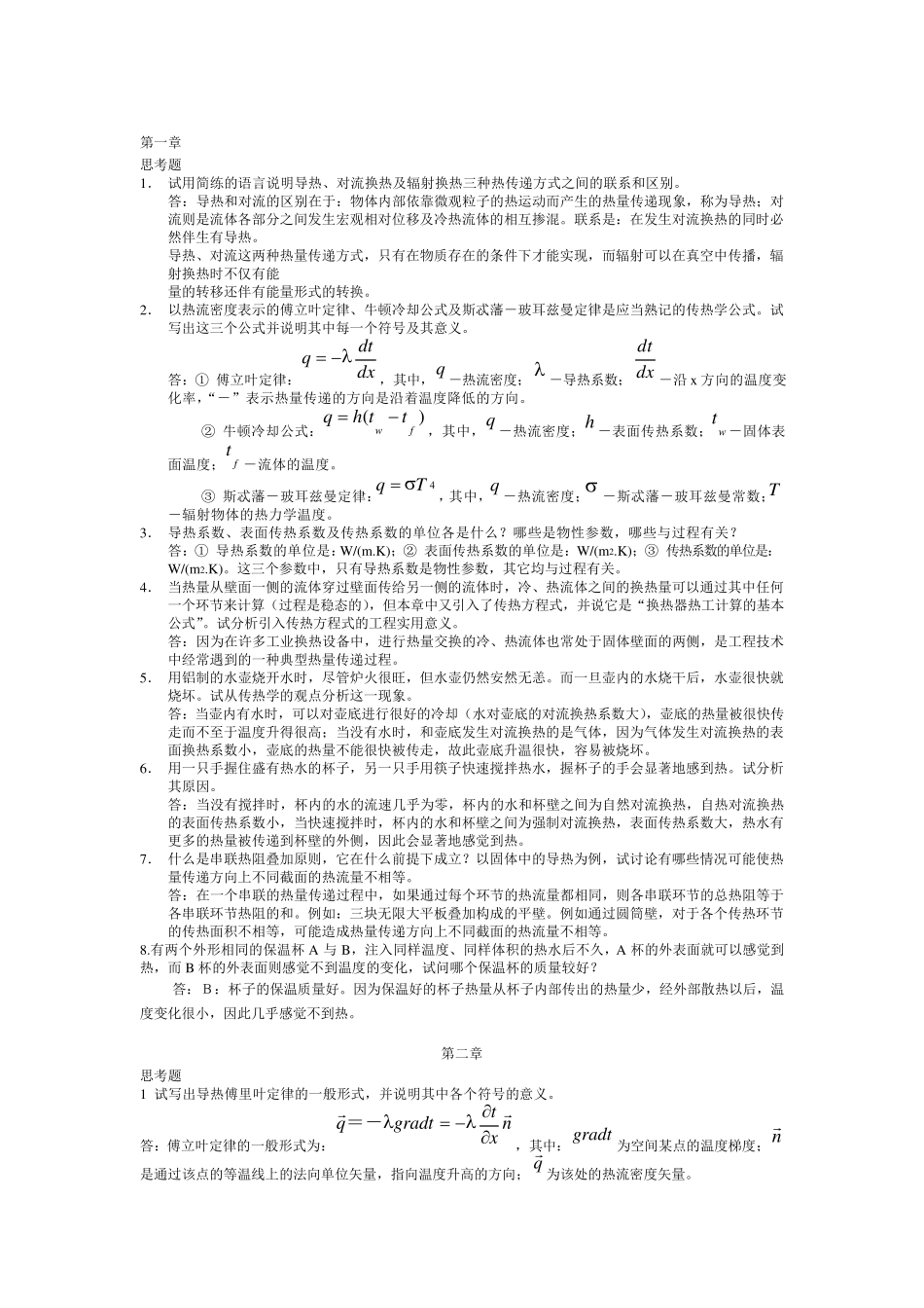 传热学第四版课后思考题答案(杨世铭陶文铨)]_第1页